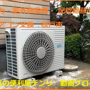 動力・室外機電源・ 配管隠蔽のエアコン交換　松戸市のサムネイル