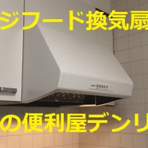キッチン レンジフード換気扇交換　松戸市のサムネイル
