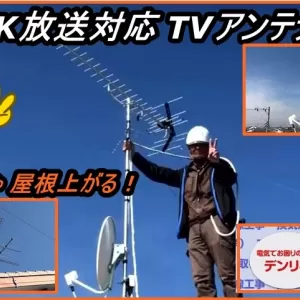 テレビアンテナ交換 ４K・８K放送対応アンテナへ交換　松戸市のサムネイル