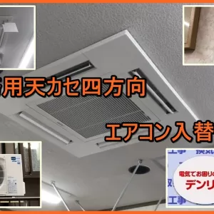 天井埋め込み型エアコン入替工事　松戸市のサムネイル