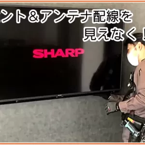 4Kテレビの壁掛け工事とは？ 基本の流れと費用の目安のサムネイル