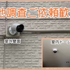 防犯カメラ設置を依頼するには？依頼先と費用の目安を詳しく紹介のサムネイル
