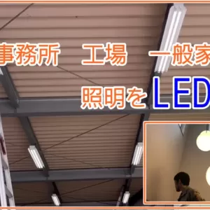 LED照明に切り替える流れと必要なポイントのサムネイル