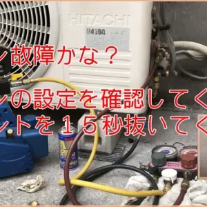エアコンが効かない理由とは？考えられる故障原因のサムネイル