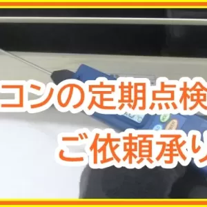 エアコン交換で電気代を節約！ 省エネ型エアコンの選び方のサムネイル